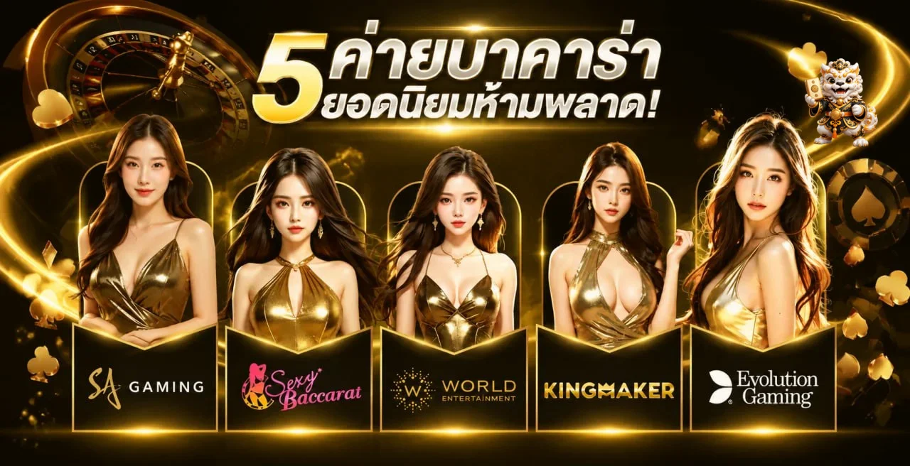 ค่ายบาคาร่าออนไลน์ยอดนิยมบน WinVIP789